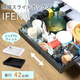 特典付き 伸縮スライドボックス シンク下収納 奥行42cm スライド 収納 幅伸縮 引き出し キッチン収納 シンク下 収納 キッチン 収納 隙間 ホワイト ブラック シンプル おしゃれ 調味料 流し台下 洗面台下 洗面台下収納 キッチン下収納