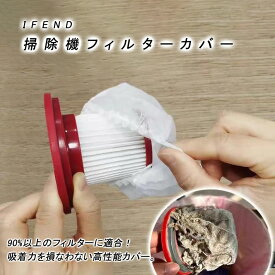 IFEND 掃除機フィルターネットカバー 使い捨て不織布 ゴム締め汎用タイプ 90% 以上フィルター対応 フィルター寿命延長 お手入れ簡単 ゴミ侵入防止 吸力維持