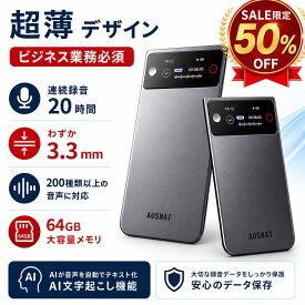 【15%OFFクーポン】64GB大容量 256ヶ国語対応 AI ボイスレコーダー 文字起こし 自動要約 GPT連携 議事録作成 AI指向性収音 10m収音 通話/対面録音自動切替 小型 ICレコーダー 文字起こし ビジネス 会議 人気 3.3mm極薄 極軽35g 録音モード 20時間