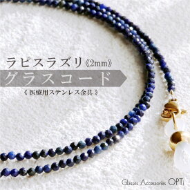 【楽天1位】 天然石 グラスコード ラピスラズリ 2mm石 ラウンドカット SUS316L パーツ】 細身 輝き キレイ 軽量 メガネチェーン ステンレス 金具 ワイヤー 金属アレルギー対応 金具の脱着可 パワーストーンとしても人気！ 父の日 バースデー プレゼントにおすすめ！