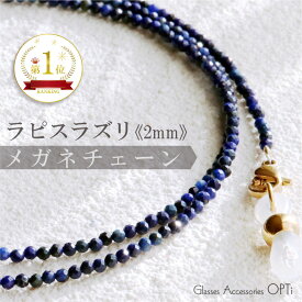 【天然石 グラスコード. ラピスラズリ 2mm石 ラウンドカット SUS316L パーツ】 細身で 輝きが キレイ 軽量 メガネチェーン ステンレス 金具 ワイヤー 金属アレルギー対応 金具の脱着可 パワーストーンとしても人気！ 父の日 母の日 バースデー プレゼントにおすすめ！