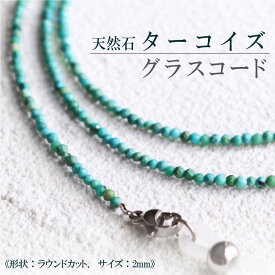 【楽天1位】【天然石 グラスコード： ターコイズ、2mm・グレードAA】ナチュラル ブルー グリーン ブラウン、 上質 カット 輝 メガネチェーン 金属アレルギー対応 金具脱着OK ネックレス ブレス サージカル ステンレス金具 ワイヤー SUS316L 父の日 母の日 ギフトおすすめ