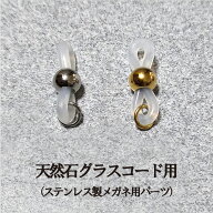 【楽天1位】 ステンレス製 SUS316L グラスコード・メガネチェーン用 メガネ取付金具 「シリコンゴム +シ…