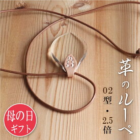 母の日ギフトで高評価！ 【楽天1位100冠達成】 本革 ルーペ ネックレス ペンダントルーペ 倍率2.5倍 かわいい おしゃれ ハンドメイド 拡大鏡 アクセサリー プレゼント ラッピング 無料 父の日 母の日 誕生日 ギフト おすすめ レンズ形：02型、倍率：2.5倍、牛革：ベージュ