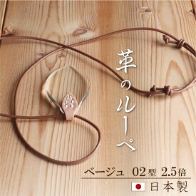 40代 50代 60代 の方から 高評価！母の日 ギフトで 喜ばれています！【ネックレス・ペンダントルーペ 倍率2.5倍】本革 / おしゃれ ハンドメイド ネックレス 拡大鏡 アクセサリー プレゼント ラッピング無料レンズ形：02型、倍率：2.5倍、牛革：ベージュ