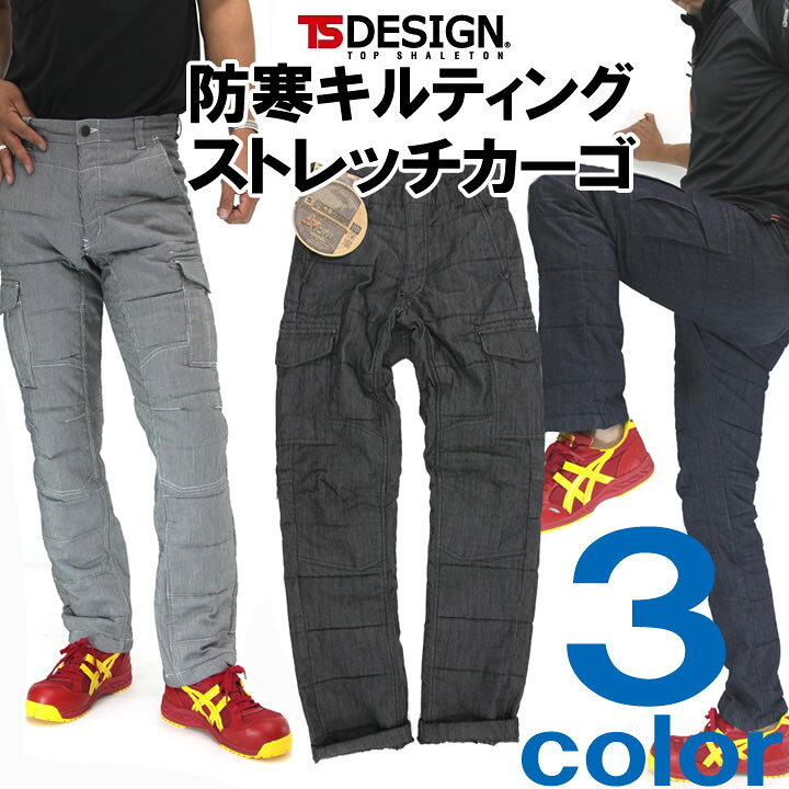 楽天市場 即日発送 防寒 パンツ Ts Design ストレッチ中綿キルティングカーゴパンツ 秋冬向け 作業着 作業服 防寒パンツ 作業ズボン 防寒ズボン 防寒服 防寒着 藤和 作業用品の服部