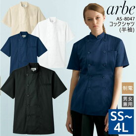 【16h限定5%クーポン_4/26】コックシャツ 半袖シャツ アルべ arbe AS-8047 【男女兼用】レストラン 飲食店 ユニフォーム サービス業 厨房 制服 レディース メンズ 制電 チトセ