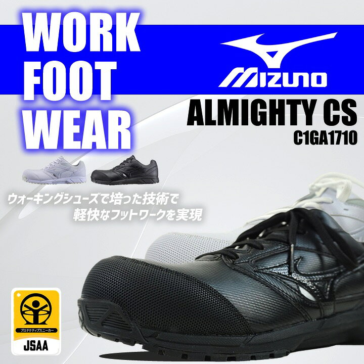 楽天市場 安全靴 ミズノ Mizuno プロテクティブスニーカー C1ga1710 オールマイティcs 紐タイプ おしゃれ かっこいい 安全靴 スポーツ系 ローカット セーフティーシューズ 送料無料 作業用品の服部