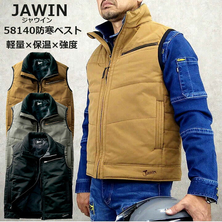 楽天市場】防寒ベスト ジャウイン 58140 秋冬 防寒着 防寒服 作業服 作業着 JAWIN 自重堂 58110シリーズ : 作業用品の服部