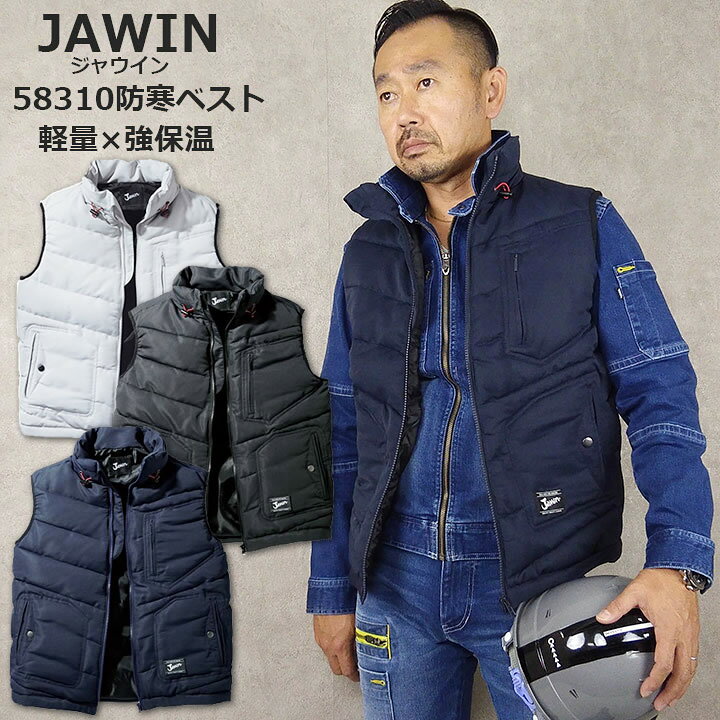 楽天市場】防寒ベスト ジャウィン 58310 防寒着【秋冬向け】作業服 
