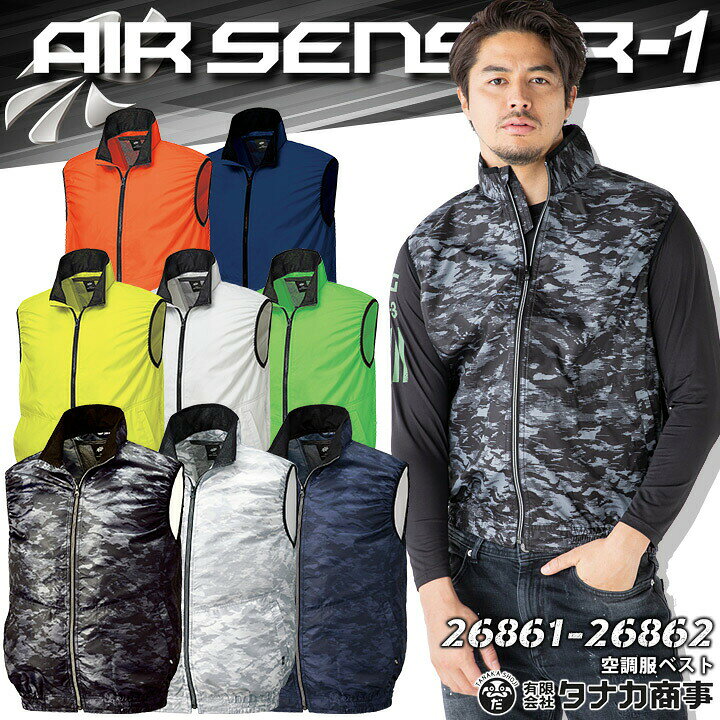 楽天市場】【あす楽】空調作業服 ベスト【服のみ】 エアーセンサー1 ベスト クロダルマ 26861 26862 釣り アウトドア 作業服 作業着 熱中症対策 涼しい かっこいい 電動ファン対応作業服【スピード出荷】 : 作業用品の服部 楽天市場】【あす楽】空調作業服 ベスト【服のみ】 エアーセンサー1 ベスト クロダルマ 26861 26862 釣り アウトドア 作業服 作業着 熱中症対策 涼しい かっこいい 電動ファン対応作業服【スピード出荷】 : 作業用品の服部