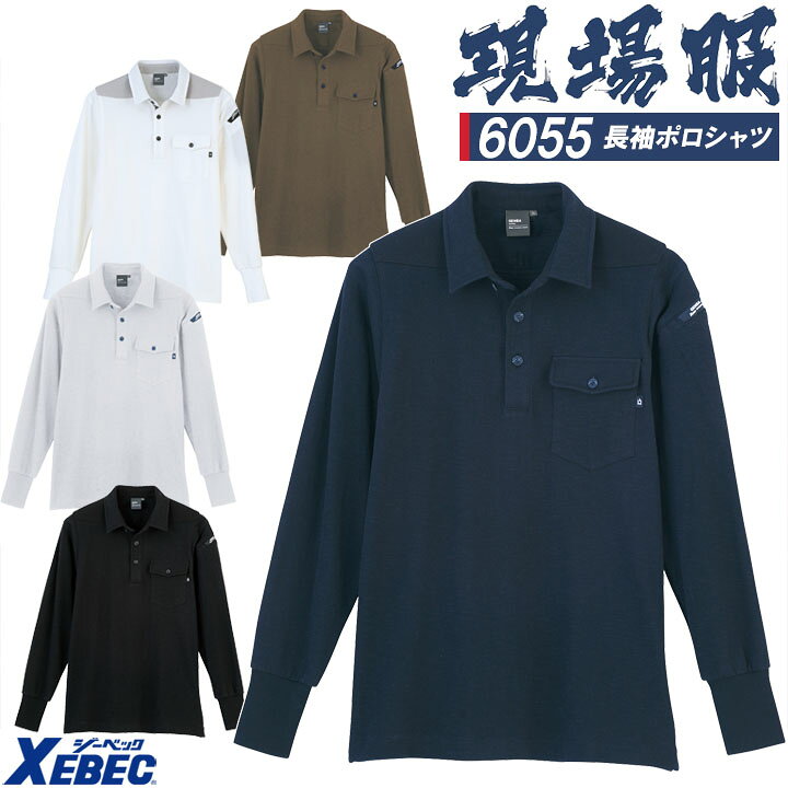 楽天市場】ポロシャツ メンズ 長袖 消臭テープ 春夏 ジーベック XEBEC 6055 現場服 長袖ポロシャツ ワークポロシャツ ユニフォーム  カジュアル 作業服 作業着 : 作業用品の服部