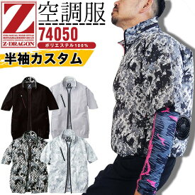 【即日発送】空調服 半袖ブルゾン Z-DRAGON【半袖カスタム】74050【服のみ】カスタム ジャケット 熱中症対策 自重堂 作業着 作業服