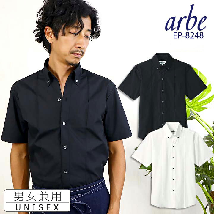 楽天市場 即日発送 シャツ 白シャツ 黒シャツ ボタンダウンシャツ 半袖シャツ Arbe アルベ Ep 48 男女兼用 飲食店 サービス業 厨房 制服 レストラン ユニフォーム レディース メンズ チトセ 作業用品の服部