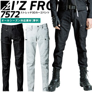 アイズフロンティア ストレッチ 3Dカーゴパンツ 7572 オールシーズン 厚手 ズボン 作業服 作業着 7570シリーズ