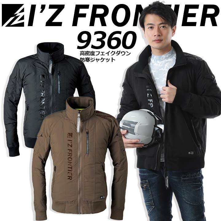 楽天市場 防寒着 アイズフロンティア 防寒ジャケット 高密度フェイクダウン 9360 ブルゾン ジャンパー 防寒服 防寒着 作業服 作業着 メンズ 釣り バイク I Z Frontier 作業用品の服部