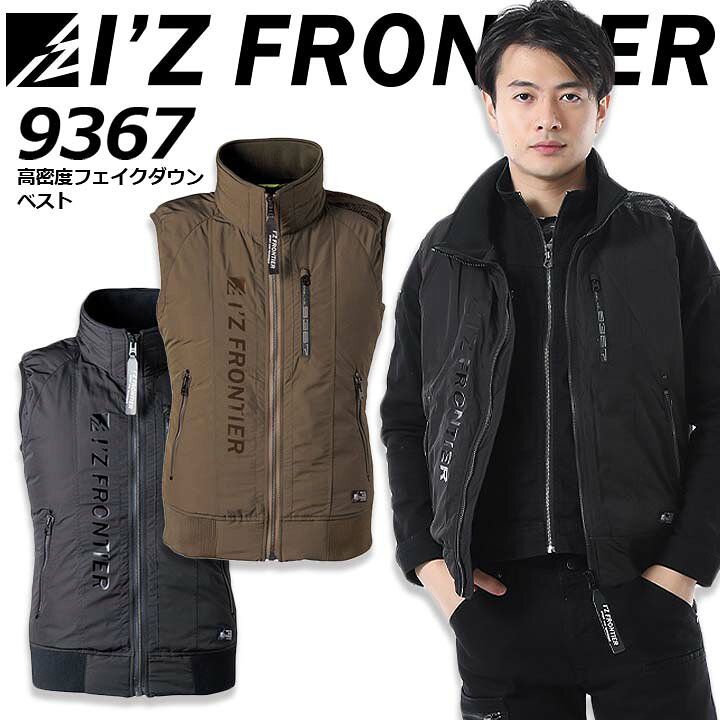 楽天市場 即日発送 防寒着 防寒ベスト アイズフロンティア 高密度フェイクダウン 9367 防寒服 防寒着 作業服 作業着 メンズ 釣り バイク I Z Frontier 作業用品の服部