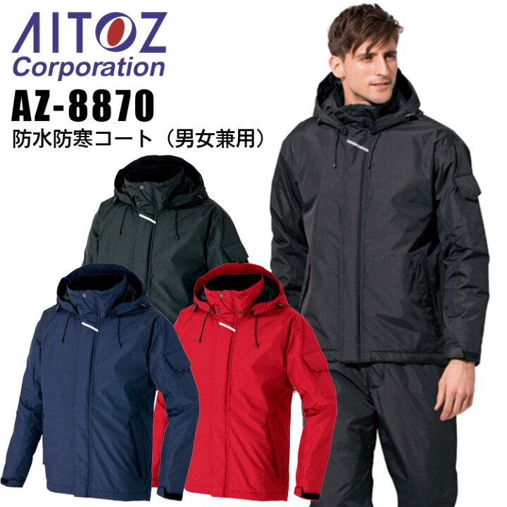 楽天市場 防水防寒コート アイトス Az 70 男女兼用 メンズ レディース 防寒服 防寒着 防水 作業着 作業服 Aitoz 作業用品の服部