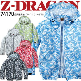 空調服 長袖ジャンバー Z-DRAGON 空調服 長袖ブルゾン フード付き 74170 ジャケット ジャンパー 【服のみ】 熱中症対策 反射 迷彩 カモフラ 作業着 作業服 自重堂【SS-EL】