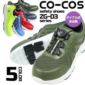 安全靴 スニーカー ダイヤル おしゃれ コーコスZG-03 ダイヤル式 スニーカー 樹脂先芯 作業靴 ローカット
