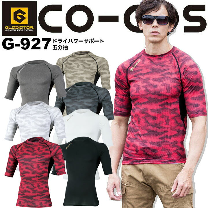 楽天市場 即日発送 インナーシャツ メンズ 接触冷感 アンダーシャツ 5分袖 吸汗速乾 ドライ パワーサポート コーコス G 927 男女兼用 メンズ レディース コンプレッション ストレッチ 消臭 スポーツ 作業服 作業着 Co Cos Ss 3l 作業用品の服部 楽天市場 即日発送 インナーシャツ メンズ 接触冷感 アンダーシャツ 5分袖 吸汗速乾 ドライ パワーサポート コーコス G 927 男女兼用 メンズ レディース コンプレッション ストレッチ 消臭 スポーツ 作業服 作業着 Co Cos Ss 3l 作業用品の服部
