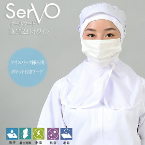 【10/25限定★5%OFFクーポン】衛生帽子 サーヴォ DC5220 食品工場帽子 ホワイト 男女兼用 ケープ付 HACCP ハサップ 抗菌 防臭 制電 吸汗速乾 工場白衣 クールフード アイスパック仕様 調理 梱包 検