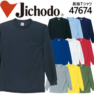 自重堂 作業服 作業着 ユニフォーム 吸汗速乾長袖Tシャツ 47654シリーズ【47674】