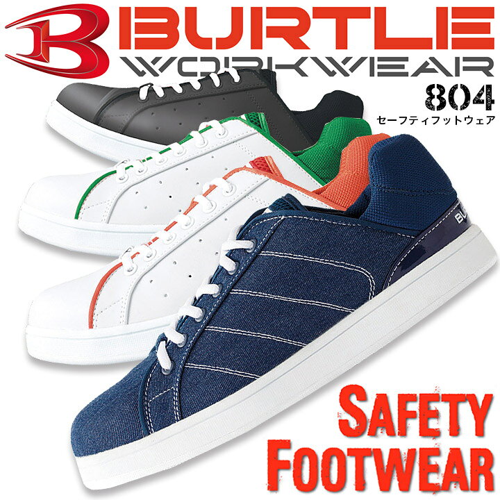 楽天市場 バートル 安全靴 804 セーフティフットウェア スニーカータイプ 安全靴 おしゃれ 安全靴 ローカット 作業靴 Burtle 作業用品の服部