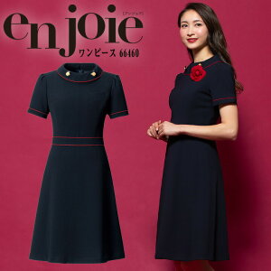 ワンピース 事務服 アンジョア enjoie ジョア66460 半袖 透け防止 女性 レディース 受付 エステ服 コンシェルジュ おしゃれワンピース 上品 小さいサイズ 5号〜15号