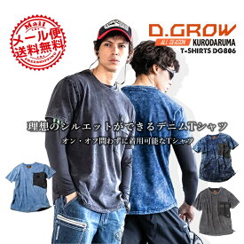 【即日発送】Tシャツ デニム 半袖 シャツ ワークシャツ DG806 クロダルマ D.GROW ディーグロー メンズ 作業服 作業着【送料無料】【M-3L】