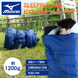 【50%OFFクーポン】【即日発送】ミズノ 寝袋 SLEEPING BAG ピローポケットシュラフ ピローポケット構造 軽量 封筒型 収納袋 消臭テープ 抗菌防臭加工 丸洗い ブランケット クッション アウトドア 防災 車中泊 MIZUNO