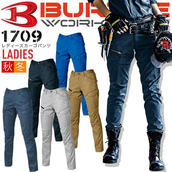 楽天市場 バートル 作業服 レディースカーゴパンツ 1709 秋冬 制電 女性用 作業服 ツイル素材 Burtle 細身 レディース 作業服 作業着 1701シリーズ 作業用品の服部
