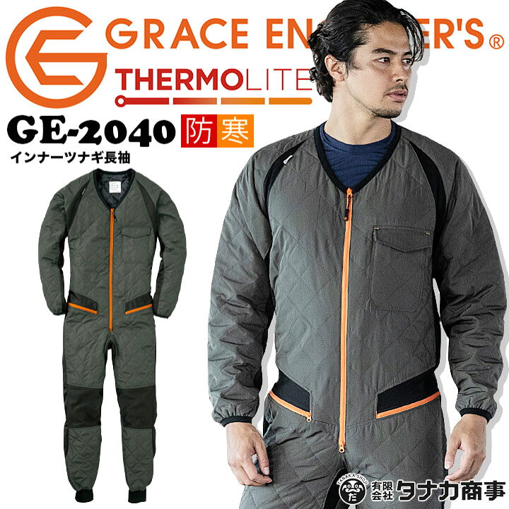 楽天市場 即日発送 防寒つなぎ インナースーツ 防寒 袖付き Ge 40 防寒つなぎ 釣り 防寒着 バイク 防寒 防寒 インナー キャンプ 防寒着 登山 防寒着 キルト綿入り 防寒着 作業服 作業着 送料無料 作業用品の服部