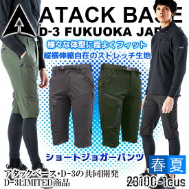 【即日発送】ショートパンツ ストレッチ ハーフパンツ アタックベース 23100-1cus D-3 スキニー 吸汗速乾 ストレッチ ズボン 作業服 作業着 アウトドア スポーツ ユニフォーム【送料無料】