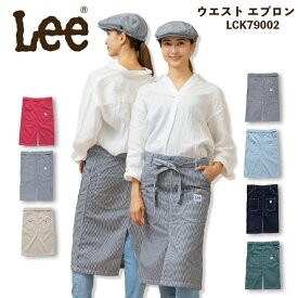 Lee エプロン 前掛け ショートエプロン デニムエプロン ヒッコリー ウエストエプロン ユニセックス 男女兼用 サービス業 飲食店 レストラン ユニフォーム カフェ 制服 カフェエプロン LCK79002 ボンマックス【送料無料】