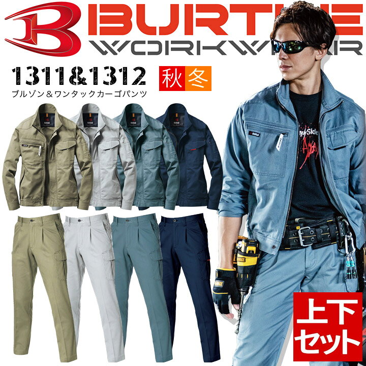 楽天市場】バートル 作業服 上下セット 1311 ジャンパー + 1312 カーゴ 