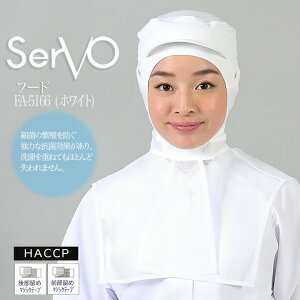 衛生帽子 サーヴォ FA5166 食品工場帽子 ホワイト 男女兼用 ケープ付き HACCP ハサップ 抗菌 防臭 制電 工場白衣 フード 調理 梱包 検品 サービス業 制服 レストラン ユニフォーム sarvo