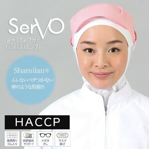 衛生帽子 サーヴォ 食品工場帽子 G-5113(ピンク)メッシュケープ付 HACCP ハサップ 工場白衣 シャミランフード 男女兼用 調理 梱包 検品 サービス業 制服 レストラン 軽量 制電 ユニフォーム sa