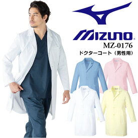 【6h限定5%クーポン_4/25】ミズノ MIZUNO ドクターコート カラーコート 白衣 ミズノ×コラボ商品 MZ-0176 メンズ 医師 医療用 白衣 長袖 制電 抗菌 消臭 透け防止 4色 男性用 チトセ 医療ユニホーム メディカルウェア 医師 薬剤師 動物病院