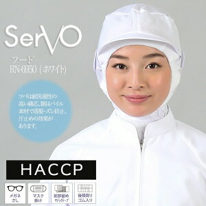 衛生帽子 メッシュケープ付き 工場帽子 HACCP ハサップ 工場白衣 フード(ホワイト) 男女兼用 sarvo サーヴォ RN6950 調理 梱包 検品 サービス業 制服 レストラン ユニフォーム