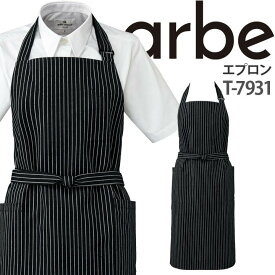 エプロン T-7931 胸当て付き ストライプ 厨房 レストラン カフェ レディース メンズ 女性用 男性用 チトセ arbe アルベ【送料無料】