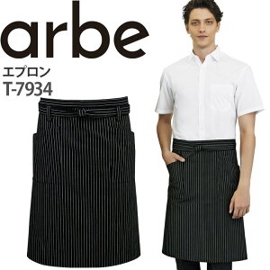 【10/25限定★5%OFFクーポン】エプロン T-7934 ミドル丈 ストライプ 厨房 レストラン カフェ レディース メンズ 女性用 男性用 チトセ arbe アルベ【送料無料】
