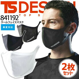 【即日発送】洗えるマスク 841192 スポーツマスク 2素材1セット UVカット約99％ 男女兼用 TSデザイン 藤和 TS-DESIGN