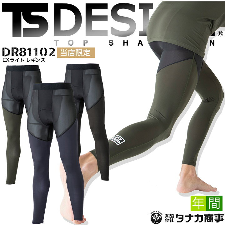 市場】【P10倍6 22☆6h限定】【即日発送】TSデザイン インナーパンツ レギンス アンダーパンツ 吸汗速乾 消臭 UVカット 当社限定品 D-3 TSデザイン DR81102 メンズ アンダーウェア オールシーズン 超軽量 ストレッチ 作業着 藤和 TS-DESIGN【EXライト】【レギンス春夏 ... 市場】【P10倍6 22☆6h限定】【即日発送】TSデザイン インナーパンツ レギンス アンダーパンツ 吸汗速乾 消臭 UVカット 当社限定品 D-3 TSデザイン DR81102 メンズ アンダーウェア オールシーズン 超軽量 ストレッチ 作業着 藤和 TS-DESIGN【EXライト】【レギンス春夏 ...