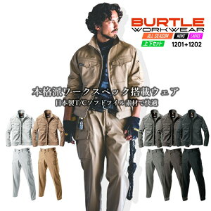 【10/25限定★5%OFFクーポン】バートル 作業服 上下セット 1201 ジャンパー + 1202 カーゴパンツ 秋冬 長袖ジャケット ブルゾン ズボン ユニフォーム 作業着 BURTLE 1201シリーズ