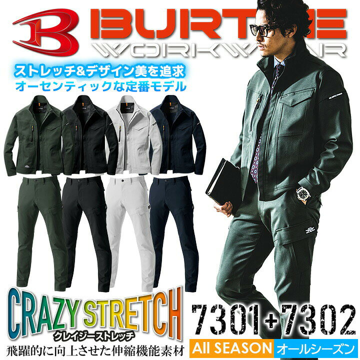 楽天市場】バートル 作業服 上下セット 長袖ジャケット 7301 カーゴパンツ 7302 ストレッチ ブルゾン ズボン オールシーズン 男女兼用 メンズ レディース 吸水防汚加工 制電 作業着 ユニフォーム BURTLE 7301シリーズ : 作業用品の服部 楽天市場】バートル 作業服 上下セット 長袖ジャケット 7301 カーゴパンツ 7302 ストレッチ ブルゾン ズボン オールシーズン 男女兼用 メンズ レディース 吸水防汚加工 制電 作業着 ユニフォーム BURTLE 7301シリーズ : 作業用品の服部