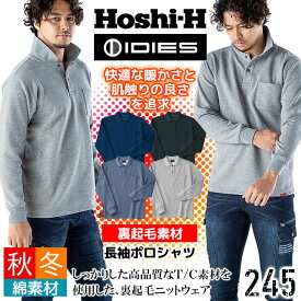 作業服 作業着 【ホシ服装 245】【裏起毛ポロシャツ】【起毛ポロシャツ】【HOSHI 245】【あったかいポロシャツ】【裏起毛】【保温性】【ユニフォーム】【制服】