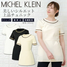 【16h限定5%クーポン_4/26】【即日発送】チュニック 白衣 MICHEL KLEIN ミッシェルクラン ナース服 MK-0022 半袖 ストレッチ 透け防止 女性 おしゃれ レディース チトセ エステ服 メディカルウェア 医師 医療用白衣 術衣【送料無料】