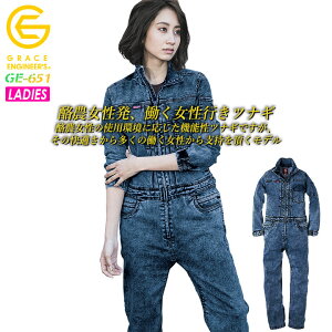 つなぎ 長袖 デニムつなぎ レディースつなぎ 女性用 作業着 作業服 オールシーズン【速乾性・ストレッチ】長袖ツナギ デアリーウーマンツナギ GE-651【限定生産】グレースエンジニアーズ エ
