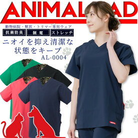 【5h限定全品5%クーポン_6/5】アニマリード スクラブ 動物病院 獣医 トリマー 男女兼用 AL-0004 ANIMALEAD 医療白衣 ドクター 犬 猫 動物【専用ウェア】ドクター ナース チトセ 術衣 前開き おやつポケット【送料無料】